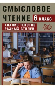 Смысловое чтение. 6 кл. Анализ текстов разных стилей: Учебное пособие