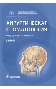 Хирургическая стоматология: Учебник