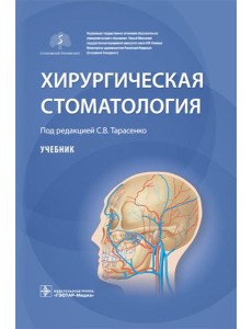 Хирургическая стоматология: Учебник Хирургическая стоматология: Учебник