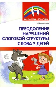 Преодоление нарушений слоговой структуры слова у детей. Методическое пособие. 3-е изд