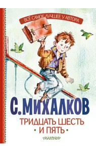 Тридцать шесть и пять