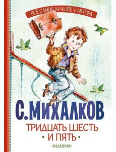 Тридцать шесть и пять Тридцать шесть и пять