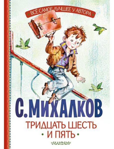 Тридцать шесть и пять