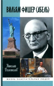 ЖЗЛ. Вильям Фишер (Абель). 5-е изд., перераб. и доп