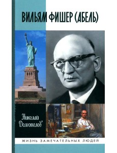 ЖЗЛ. Вильям Фишер (Абель). 5-е изд., перераб. и доп ЖЗЛ. Вильям Фишер (Абель). 5-е изд., перераб. и доп