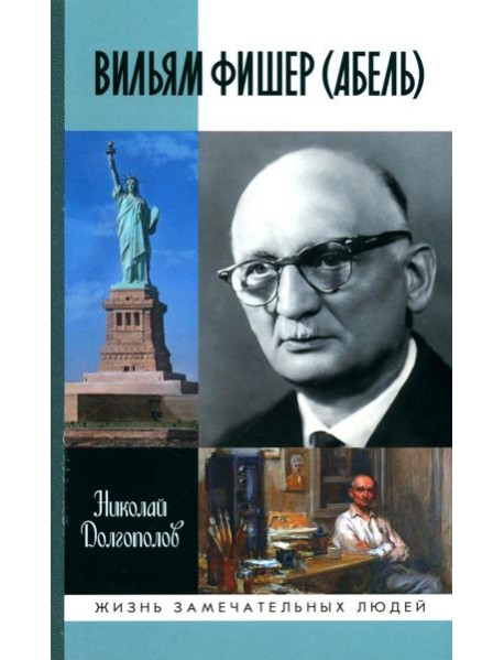 ЖЗЛ. Вильям Фишер (Абель). 5-е изд., перераб. и доп