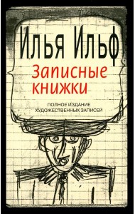 Записные книжки. 1925-1937. Полное издание художественных записей