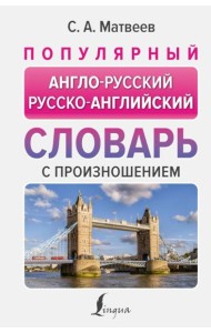 Популярный англо-русский русско-английский словарь с произношением