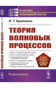 Теория волновых процессов: Учебное пособие. 4-е изд., стер