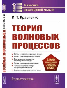 Теория волновых процессов: Учебное пособие. 4-е изд., стер
