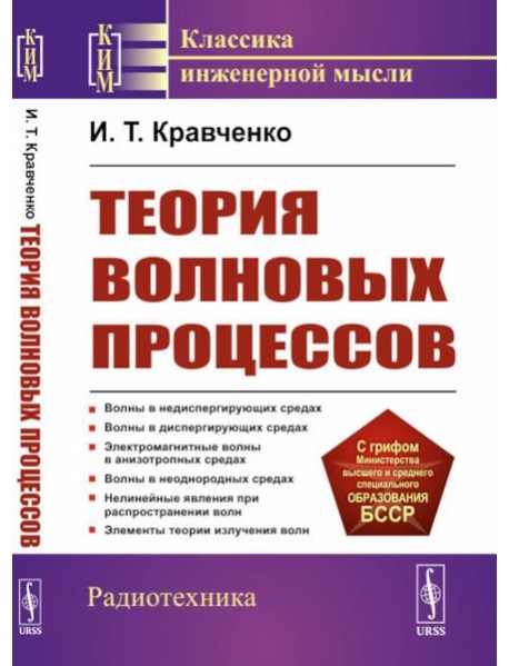 Теория волновых процессов: Учебное пособие. 4-е изд., стер