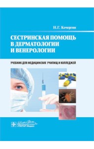 Сестринская помощь в дерматологии и венерологии: Учебник для медицинских училищ и колледжей