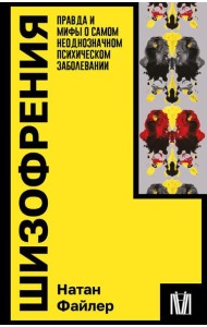 Шизофрения. Правда и мифы о самом неоднозначном психическом заболевании