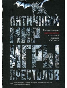 Античный мир "Игры Престолов" Античный мир "Игры Престолов"