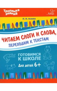 Читаем слоги и слова, переходим к текстам