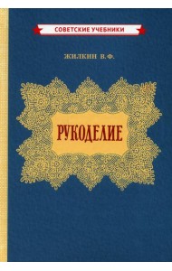 Рукоделие (1955 год)