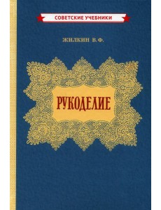 Рукоделие (1955 год)