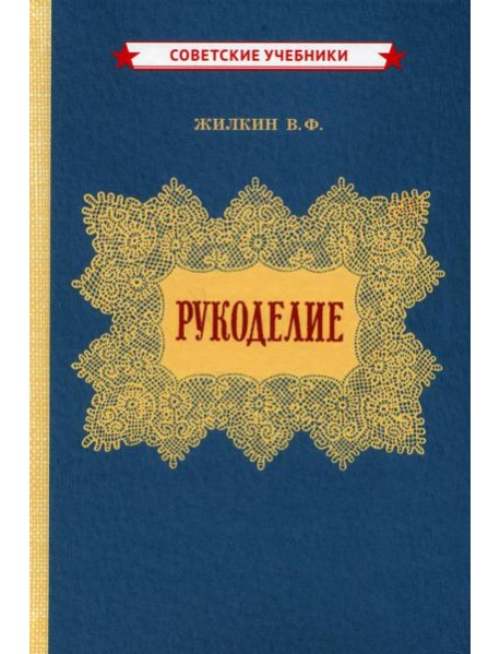 Рукоделие (1955 год)