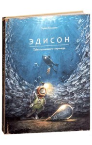 Эдисон. Тайна пропавшего сокровища