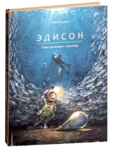 Эдисон. Тайна пропавшего сокровища