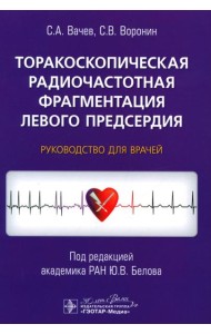Торакоскопическая радиочастотная фрагментация левого предсердия: руководство для врачей