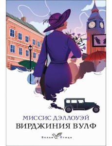 Миссис Дэллоуэй Миссис Дэллоуэй