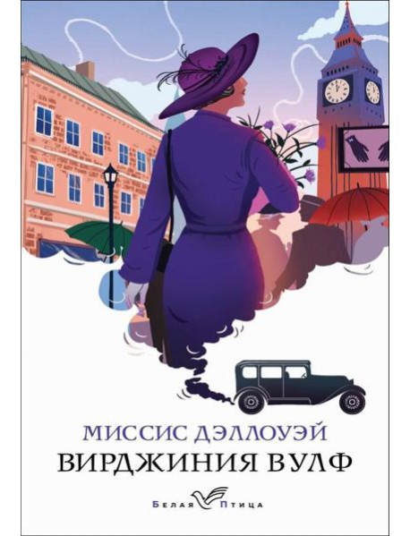 Миссис Дэллоуэй