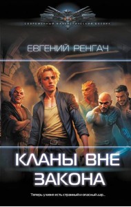 Кланы вне закона: роман