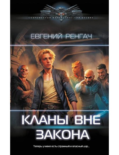 Кланы вне закона: роман
