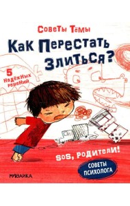 Как перестать злиться?