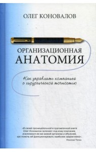 Организационная анатомия