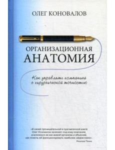 Организационная анатомия