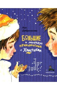 Большие и маленькие приключения с Хвостиком