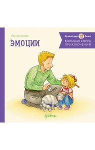 Большая книга приключений Конни. Эмоции