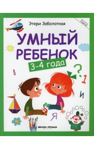 Умный ребенок: 3-4 года. 15-е изд