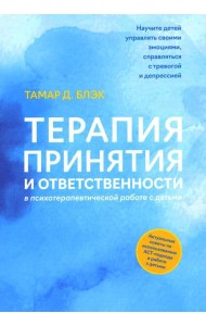 Терапия принятия и ответственности в психотерапевтической работе с детьми