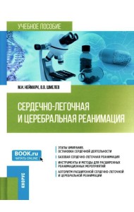 Сердечно-легочная и церебральная реанимация: Учебное пособие
