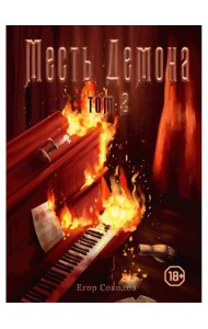 Месть демона. Т. 2