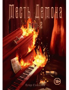 Месть демона. Т. 2
