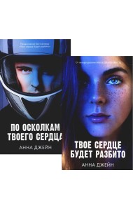 Твое сердце будет разбито; По осколкам твоего сердца (комплект из 2-х книг)