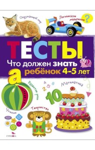 Что должен знать ребенок 4-5 лет. Рабочая тетрадь