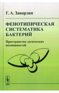 Фенотипическая систематика бактерий: Пространство логических возможностей
