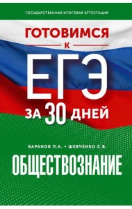 Готовимся к ЕГЭ за 30 дней. Обществознание