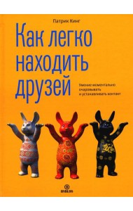 Как легко находить друзей. Умение моментально очаровывать и устанавливать контакт
