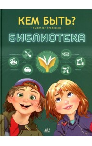 Кем быть? Библиотека. Выбираем профессию