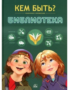 Кем быть? Библиотека. Выбираем профессию