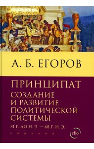 Принципат: создание и развитие политической системы (31 г.до н.э. - 68 г.н.э.)