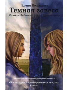 Темная завеса. Кн. 2 Темная завеса. Кн. 2