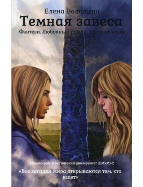 Темная завеса. Кн. 2