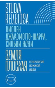 Земля плоская: Генеалогия ложной идеи